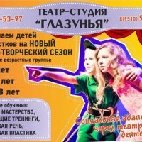Расписание Театра-студии "Глазунья"
